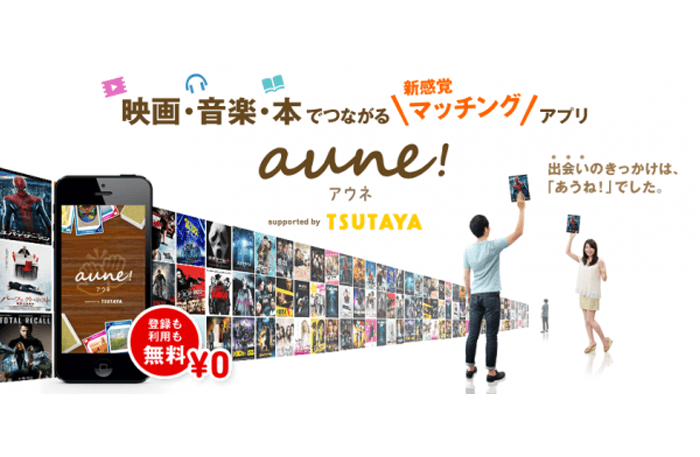 映画・音楽・本でつながる新感覚マッチングサービス 「aune!(アウネ)」 画像