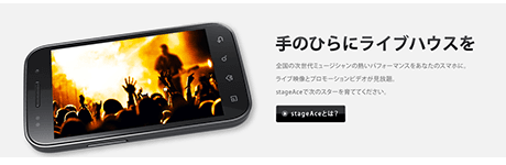 手のひらにライブハウスを スマホ音楽動画サイトsrageAce 画像