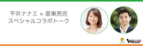 斎東亮完と平井ナナエのスペシャルコラボトーク映像、
ストリーミング販売開始 画像