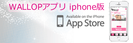 iOS版「WALLOP」アプリ・リリース 画像