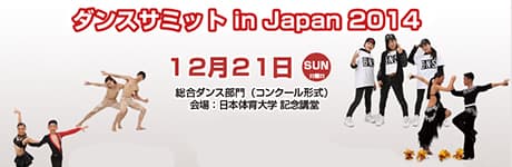 12/21配信決定!ダンスサミット in JAPAN 2014 画像