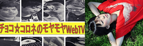 2/22 元whiteberryの前田由紀さんが
「チョコ☆コロネのモヤモヤwebTV」に登場!! 画像