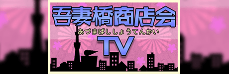 吾妻橋商店会TV スタート! 画像
