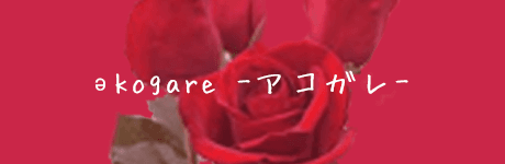 〜5月28日のə kogare〜 画像