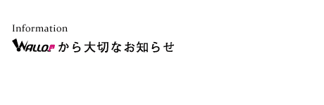 「WALLOP Select」サービス終了のお知らせ 画像