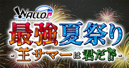 【7/16(土)〜18(月・祝)】WALLOP最強夏祭り -王サマーは君だ!!- 画像