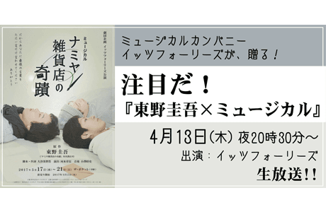 4月13日(木)注目だ!『東野圭吾×ミュージカル』 画像