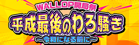 WALLOP開局祭 〜平成最後のわろ騒ぎ〜 画像