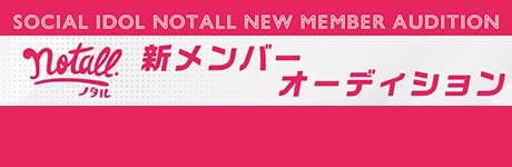 notall新メンバーオーディション 画像