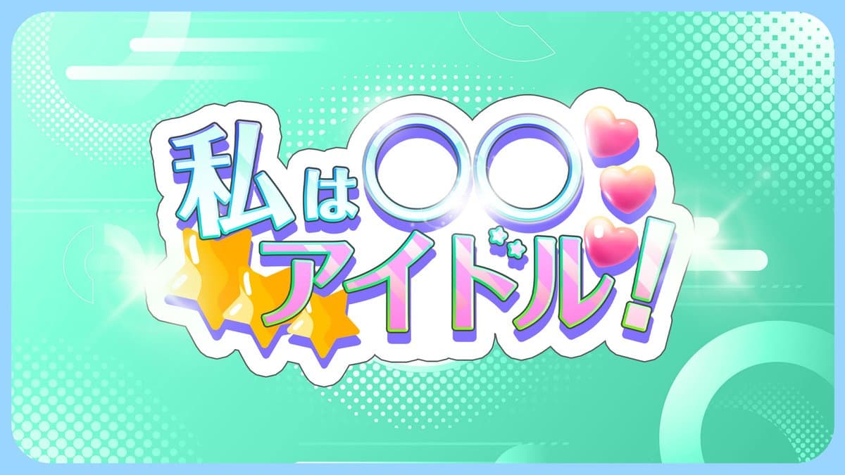 「私は◯◯好きアイドル 〜エモいもの大好き〜」 スケジュール画像