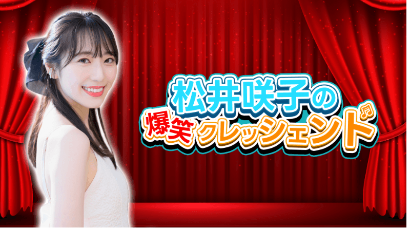 松井咲子の爆笑クレッシェンド(#92) スケジュール画像