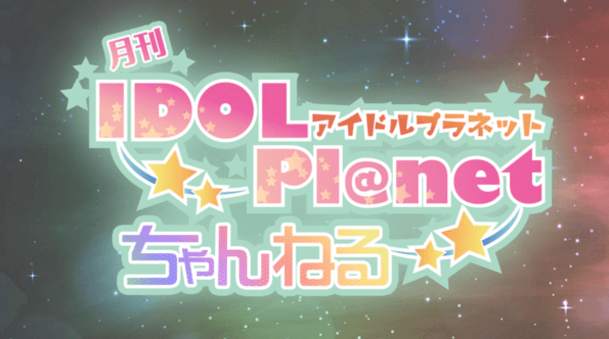 IDOL Pl@net ちゃんねる NEO スケジュール画像