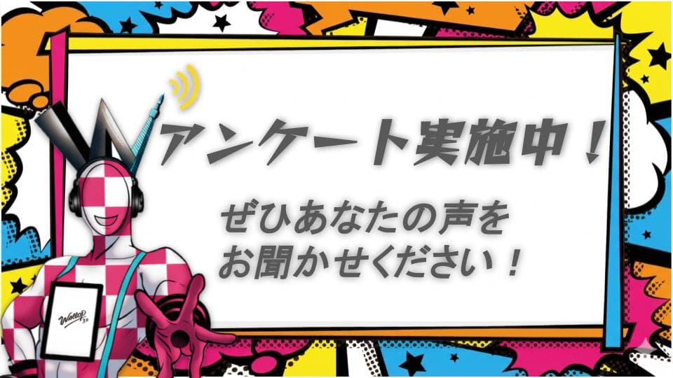 あなたの声を聞かせてください!簡単アンケートのご案内 画像