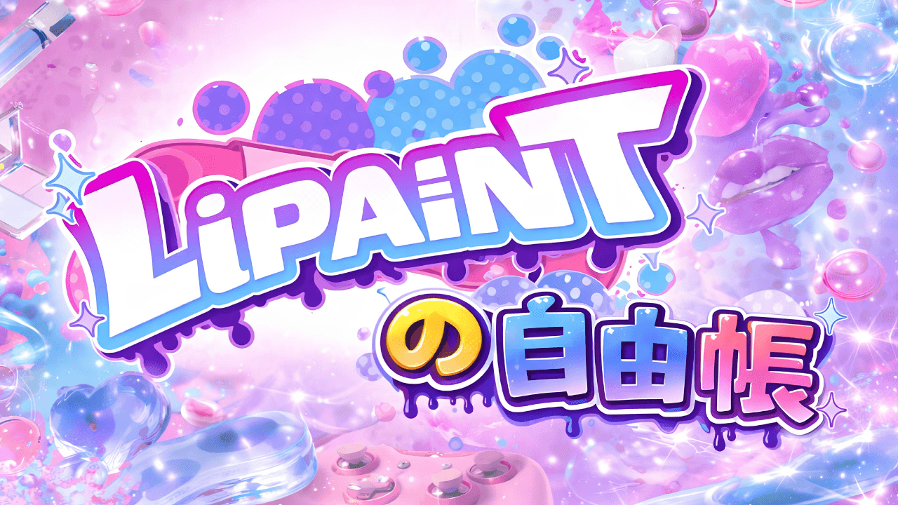 LiPAINTの自由帳 番組画像