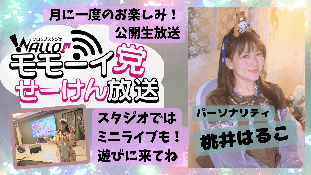 モモーイ党せーけん放送 スケジュール画像