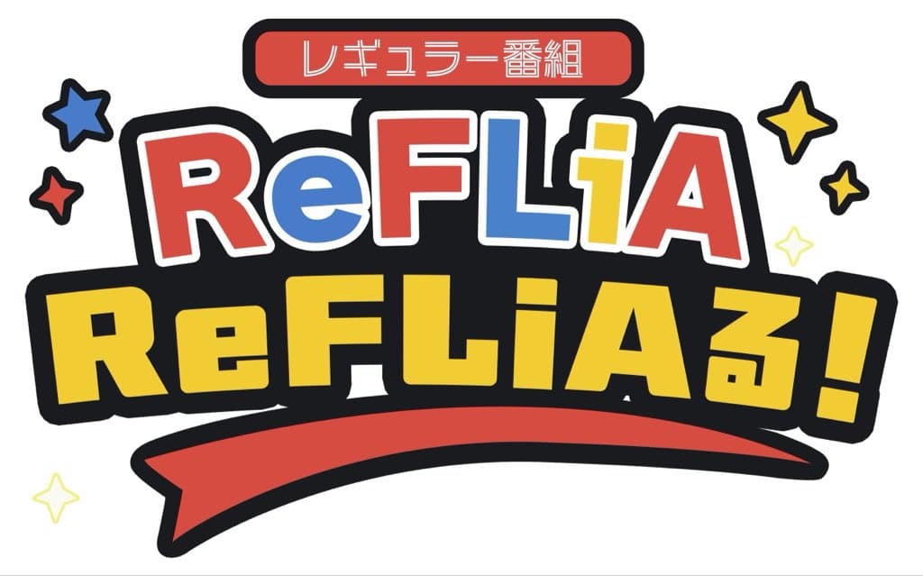 ReFLiAる!(りふりある) スケジュール画像