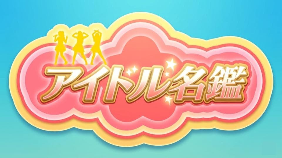 ✨📖新番組「アイドル名鑑」スタート📖✨ 画像