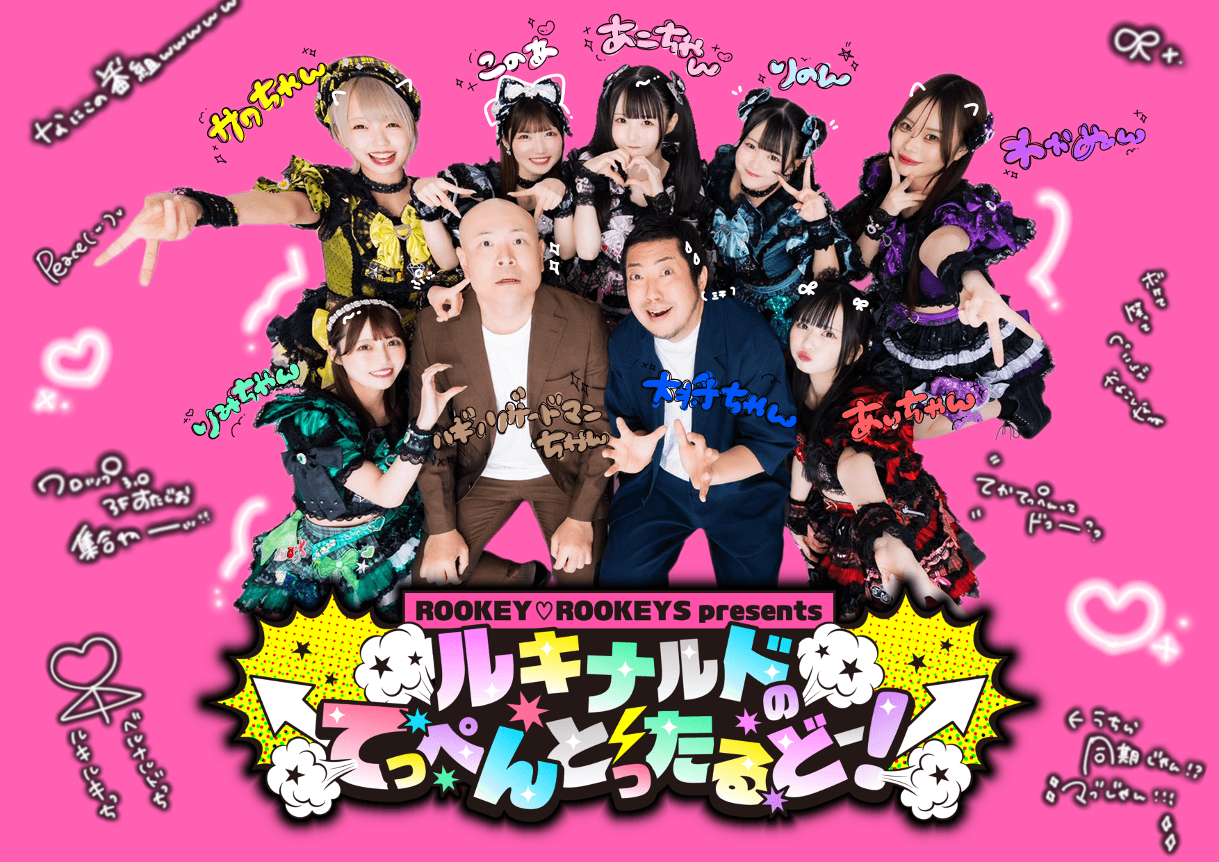 ROOKEY♡ROOKEYS presents 「ルキナルドのてっぺんとったるどー!」 番組画像