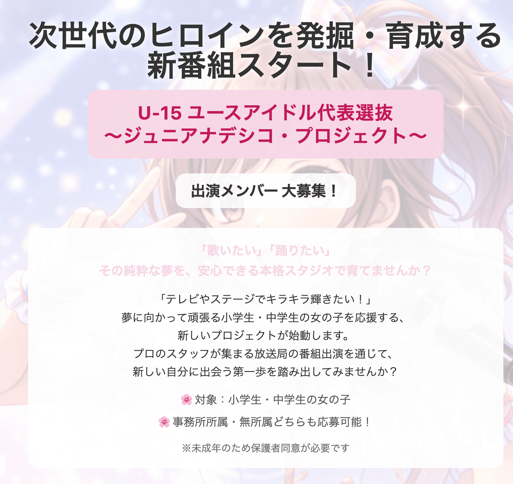 『U-15 ユースアイドル代表選抜 〜ジュニアナデシコ・プロジェクト〜』始動! 画像