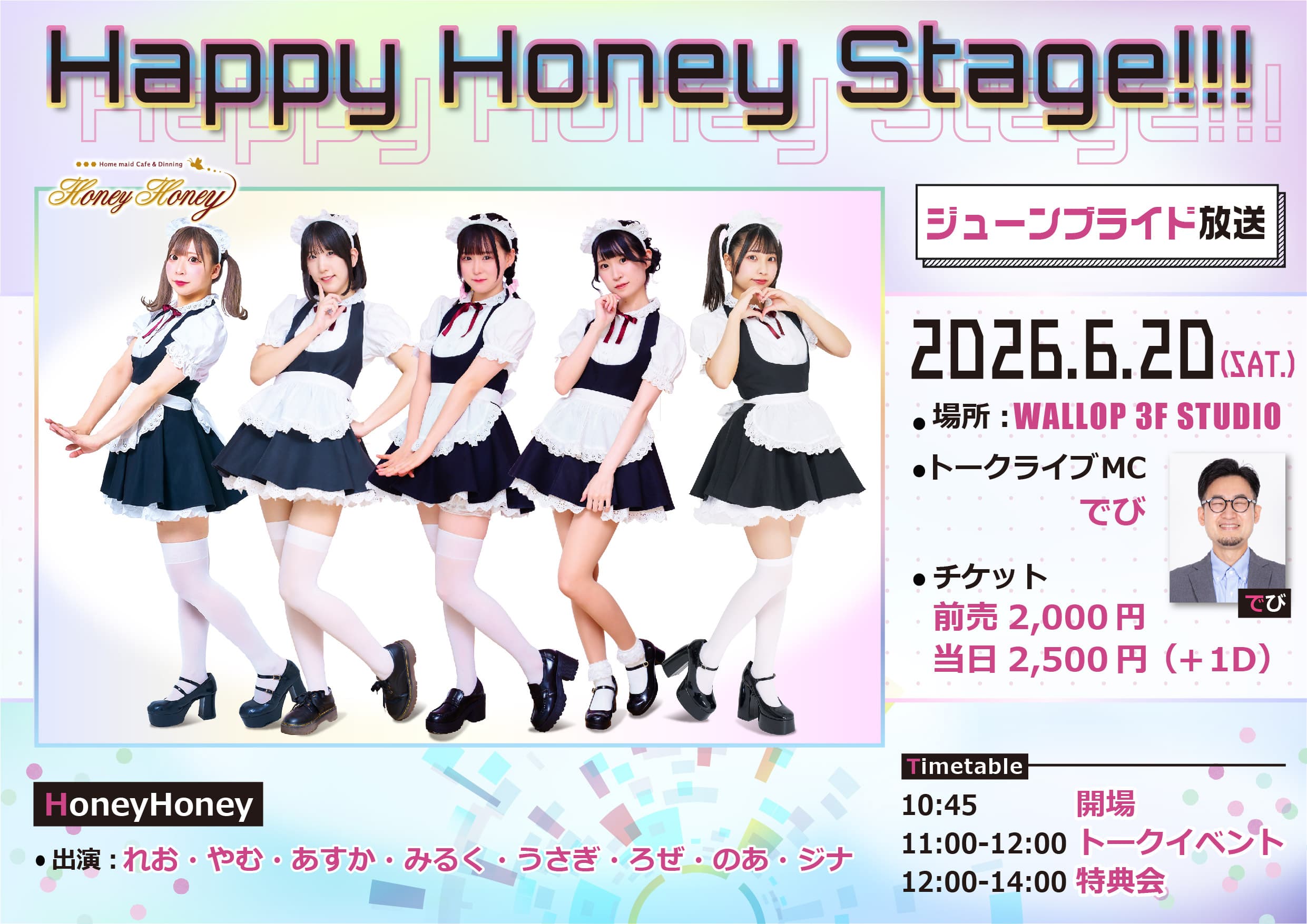 Happy Honey Stage!!! 〜ジューンブライド放送〜 スケジュール画像
