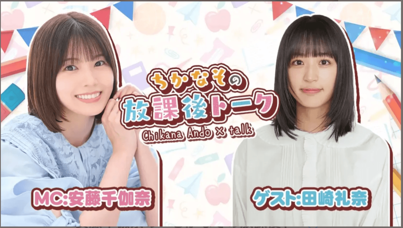 安藤千伽奈の『ちかなその放課後トーク』#37 スケジュール画像