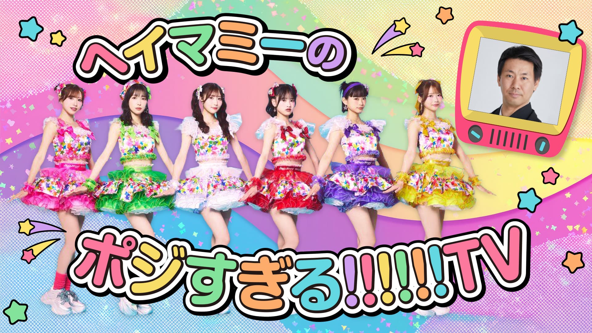 ヘイマミーのポジすぎる!!!!!!TV スケジュール画像