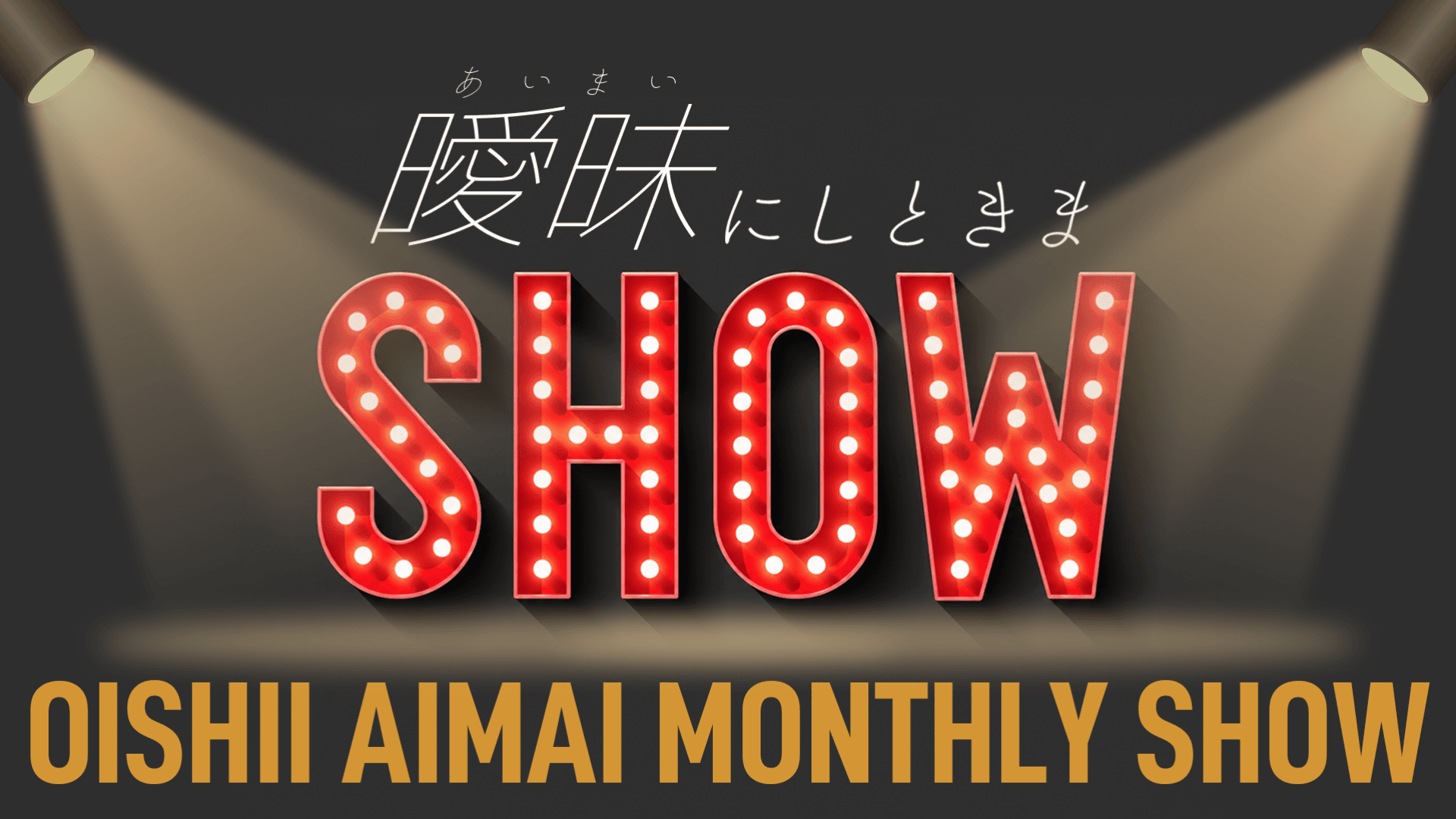 曖昧にしときまSHOW!! スケジュール画像