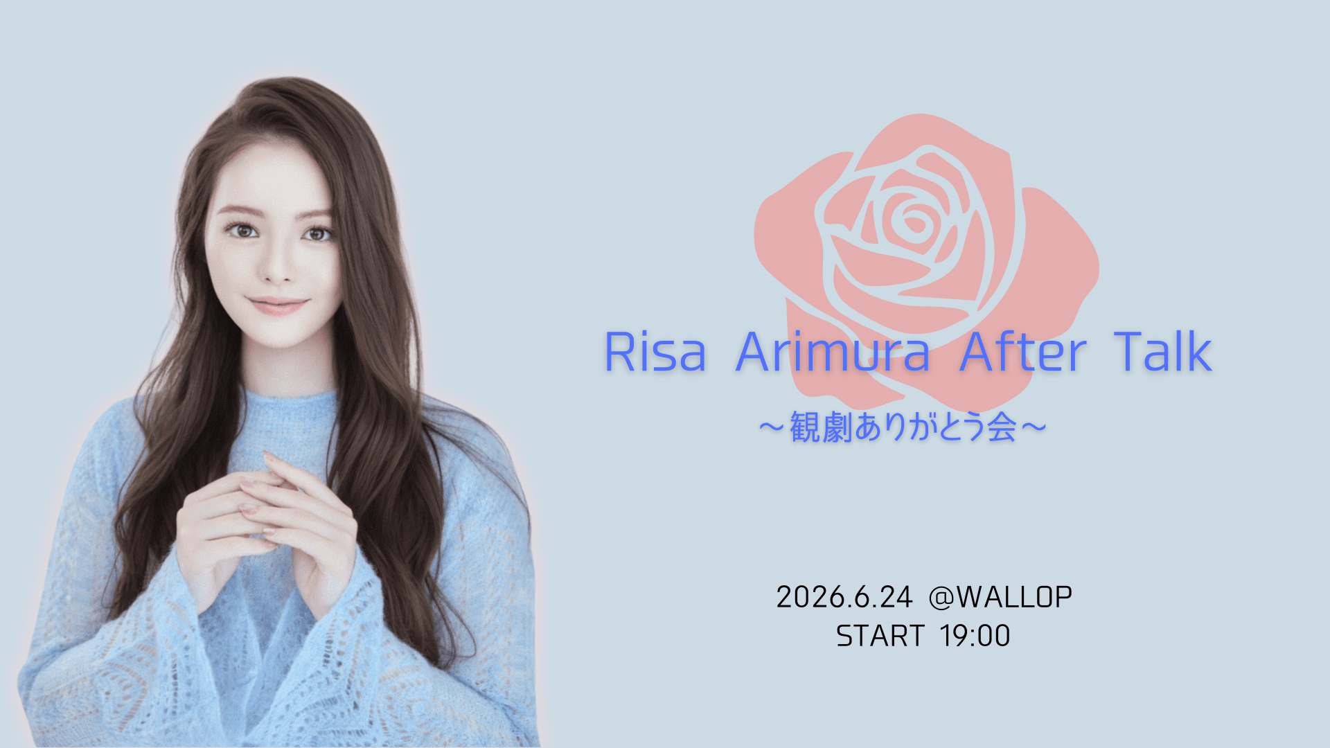 有村莉彩 After Talk 〜観劇ありがとう会〜 スケジュール画像