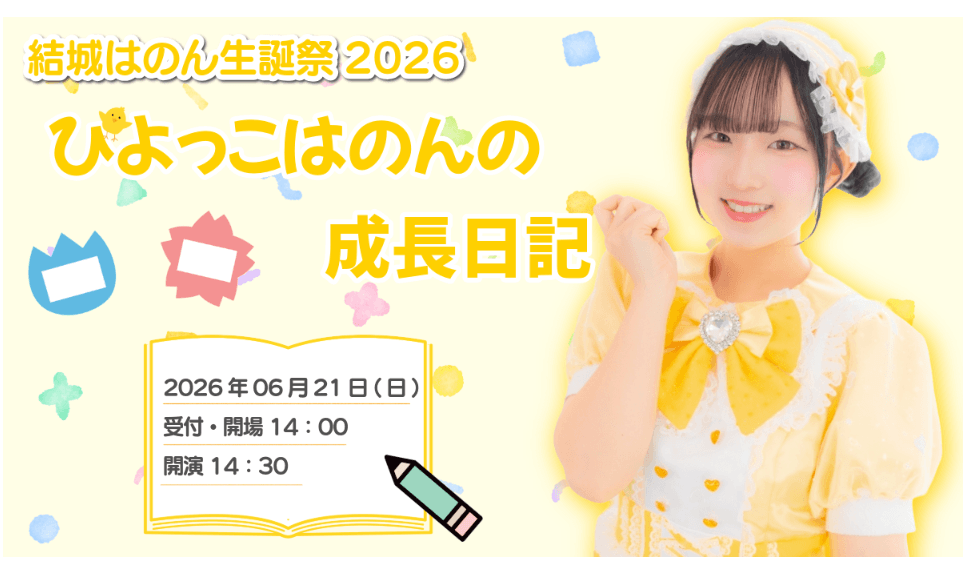 結城はのん生誕祭2026『ぴよっこはのんの成長日記』 スケジュール画像