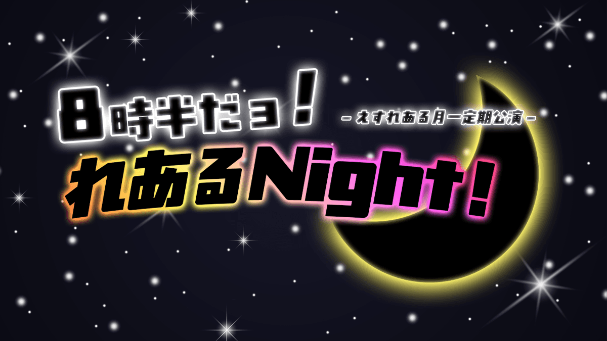 えすれある定期公演 8時半だョ!れあるNight! 番組画像