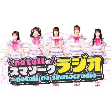 notallのスマソークラジオ 番組画像