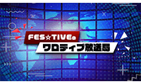 FES☆TIVEの“ワロティブ放送局” #63 番組画像
