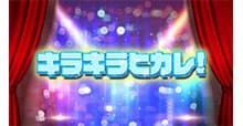 キラキラヒカレ! #23 番組画像