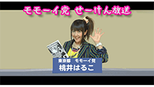 モモーイ党せーけん放送 番組画像