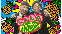 PA!PA!PA!PA!パイナップリン! 番組画像
