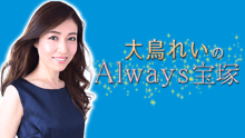 大鳥れいの”Always宝塚” 番組画像