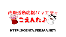 声優活動応援バラエティ こえんた♪ 番組画像