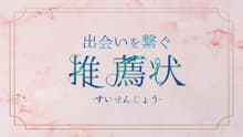 出会いを繋ぐ推薦状 番組画像